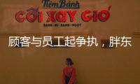 顧客與員工起爭(zhēng)執(zhí)，胖東來發(fā)8頁(yè)調(diào)查報(bào)告：管理人員全部降級(jí)3個(gè)月