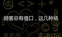 顧客總有借口，這幾種場景教你留客話術！