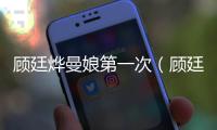 顧廷燁曼娘第一次（顧廷燁曼娘）