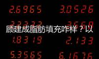 顧建成脂肪填充咋樣？以他填充面部為例看技術靠譜價格公道