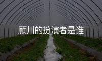 顧川的扮演者是誰