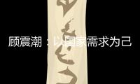 顧震潮：以國家需求為己任的開拓者—新聞—科學網