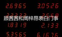 顧茜茜和周梓昂表白門事件怎么回事