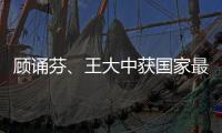 顧誦芬、王大中獲國家最高科學(xué)技術(shù)獎 顧誦芬、王大中院士資料簡介