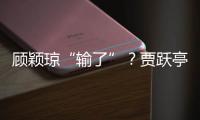 顧穎瓊“輸了”？賈躍亭繼續(xù)融資苦旅