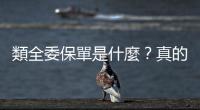 類全委保單是什麼？真的每月配息這麼好康？｜天下雜誌