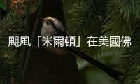 颶風(fēng)「米爾頓」在美國佛羅里達(dá)州登陸