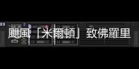 颶風「米爾頓」致佛羅里達州17人死亡　190萬名用戶斷電