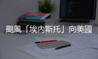 颶風(fēng)「埃內(nèi)斯托」向美國東海岸推進(jìn)　已造成1人死亡