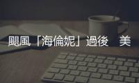 颶風「海倫妮」過後　美國北卡羅來納州仍有92人失蹤