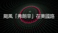 颶風「弗朗辛」在美國路易斯安那州南部登陸