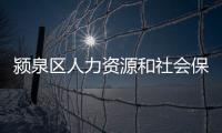 潁泉區人力資源和社會保障局電話（潁泉區人力資源和社會保障局）