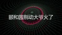 頤和園別動(dòng)大爺火了