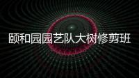頤和園園藝隊大樹修剪班班長：把樹木剪成一幅古畫