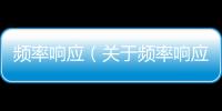 頻率響應（關于頻率響應的基本情況說明介紹）
