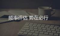 頻率評估 勢在必行