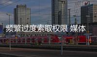 頻繁過度索取權限 媒體：個人信息不是App的“唐僧肉”