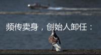 頻傳賣(mài)身，創(chuàng)始人卸任：盒馬8年新零售之路為何“一直在試錯(cuò)”？
