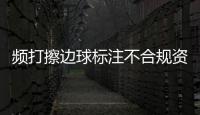 頻打擦邊球標注不合規(guī)資質(zhì)引爭議 送藥O2O再觸處方藥禁區(qū)