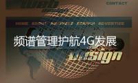 頻譜管理護航4G發展