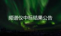 頻譜儀中標結果公告