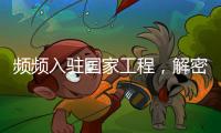 頻頻入駐國家工程，解密兔寶寶難燃板背后實力
