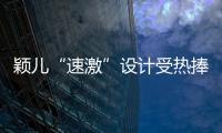 穎兒“速激”設計受熱捧 現場做仰臥起坐【娛樂新聞】風尚中國網