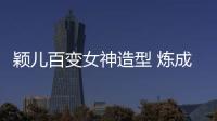 穎兒百變女神造型 煉成“男神收割機”【娛樂新聞】風尚中國網