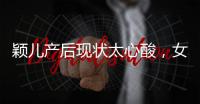 穎兒產(chǎn)后現(xiàn)狀太心酸，女一號不斷到無戲可拍，網(wǎng)友：還是老公不行