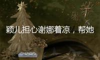 穎兒擔心謝娜著涼，幫她找來拖鞋，應采兒的舉動卻展現了人品