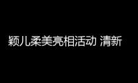 穎兒柔美亮相活動(dòng) 清新紫裙一展靈動(dòng)優(yōu)雅