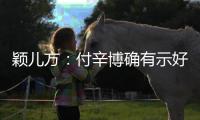 穎兒方：付辛博確有示好 但只把他當(dāng)好朋友【娛樂新聞】風(fēng)尚中國網(wǎng)