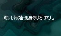 穎兒帶娃現身機場 女兒小月亮萌態十足