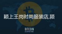穎上王崗時(shí)尚服裝店,潁上縣王崗鎮(zhèn)王崗社區(qū)
