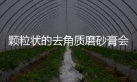 顆粒狀的去角質磨砂膏會讓毛孔越來越大嗎
