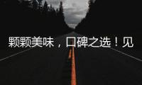 顆顆美味，口碑之選！見老友，就選佬友花生！市場持續熱賣！