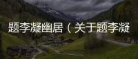 題李凝幽居（關于題李凝幽居的基本情況說明介紹）
