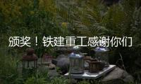 頒獎！鐵建重工感謝你們?yōu)槠髽I(yè)高質量發(fā)展建言獻策