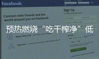 預熱燃燒“吃干榨凈”低階煤