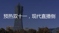 預熱雙十一，現代直播倒計時