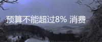 預算不能超過8% 消費者望落實到合同中