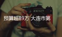 預算超89萬 大連市第三人民醫院采購一批實驗室設備