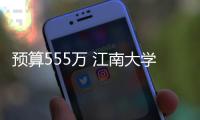 預(yù)算555萬 江南大學(xué)宜興研究生院采購?fù)干潆娮语@微鏡等設(shè)備