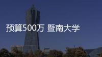 預算500萬 暨南大學采購多臺質譜儀器
