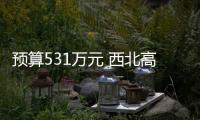 預算531萬元 西北高原生物研究所采購氣質聯用儀等設備