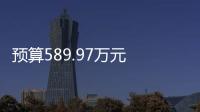 預(yù)算589.97萬(wàn)元 江蘇省地質(zhì)環(huán)境勘查院采購(gòu)實(shí)驗(yàn)室儀器