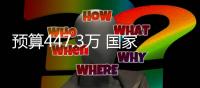預算447.3萬 國家非織造布產品質量監督檢驗中心采購光譜儀
