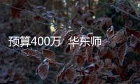 預算400萬  華東師范大學采購雙微焦斑X射線單晶衍射儀