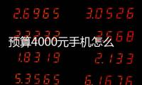 預算4000元手機怎么選（紅魔8SPro和華為P60哪個更值得選）