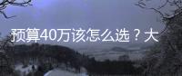 預(yù)算40萬該怎么選？大眾途昂對比奧迪Q5L